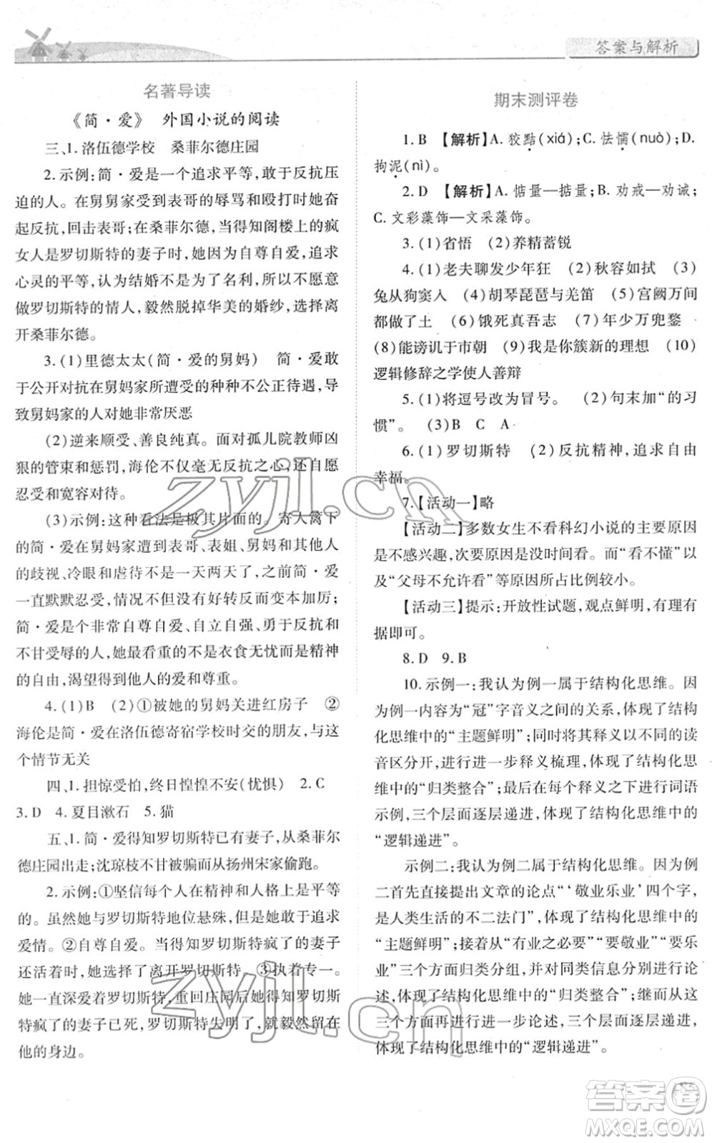 人民教育出版社2022績優(yōu)學(xué)案九年級語文下冊人教版答案