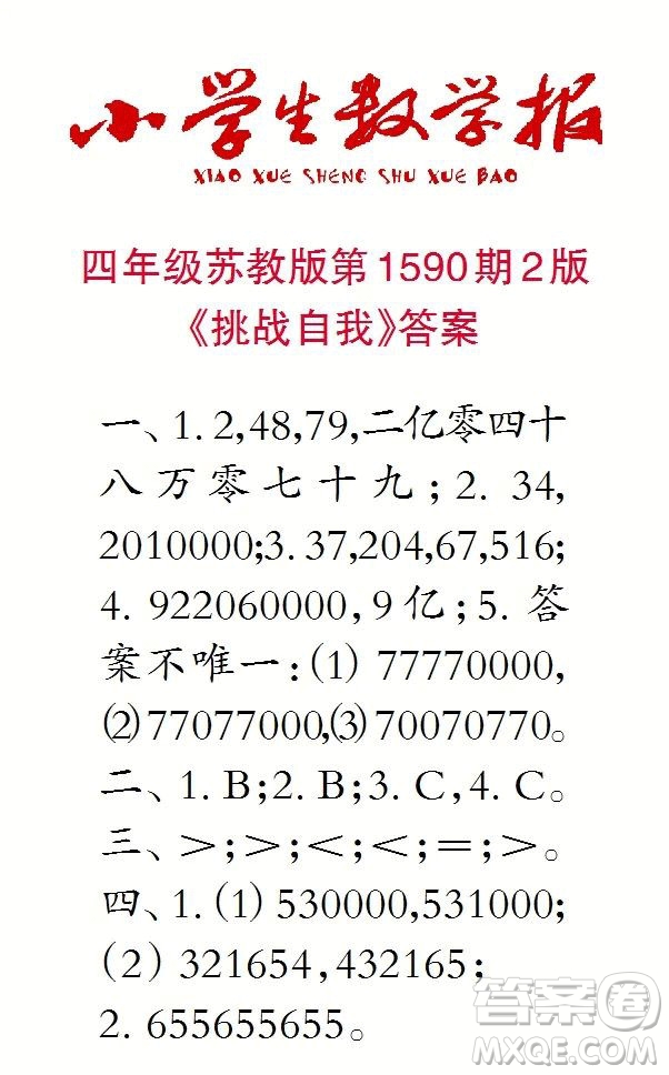 2022年小學(xué)生數(shù)學(xué)報四年級下學(xué)期第1590期答案