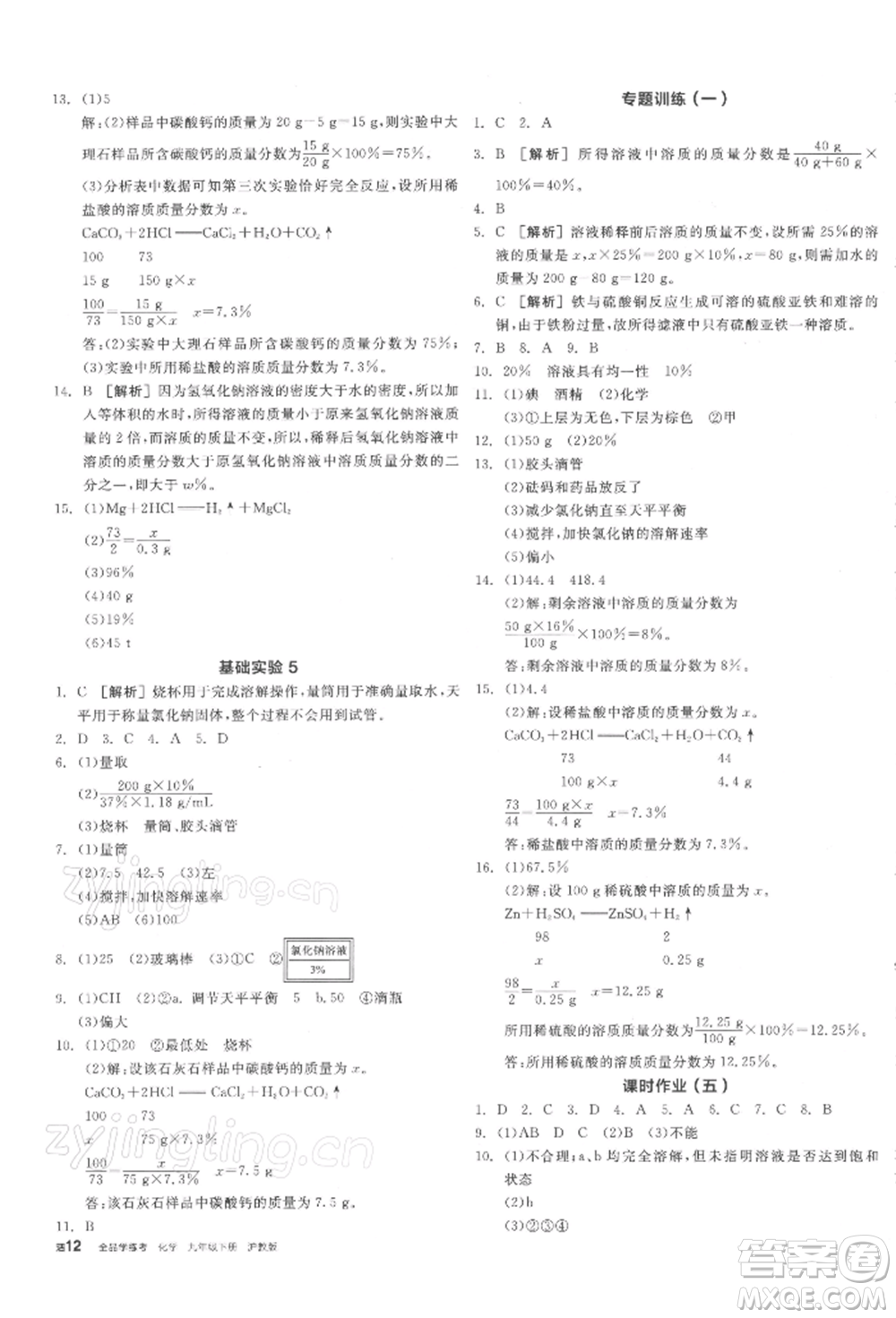 陽光出版社2022全品學(xué)練考聽課手冊(cè)九年級(jí)化學(xué)下冊(cè)滬教版參考答案