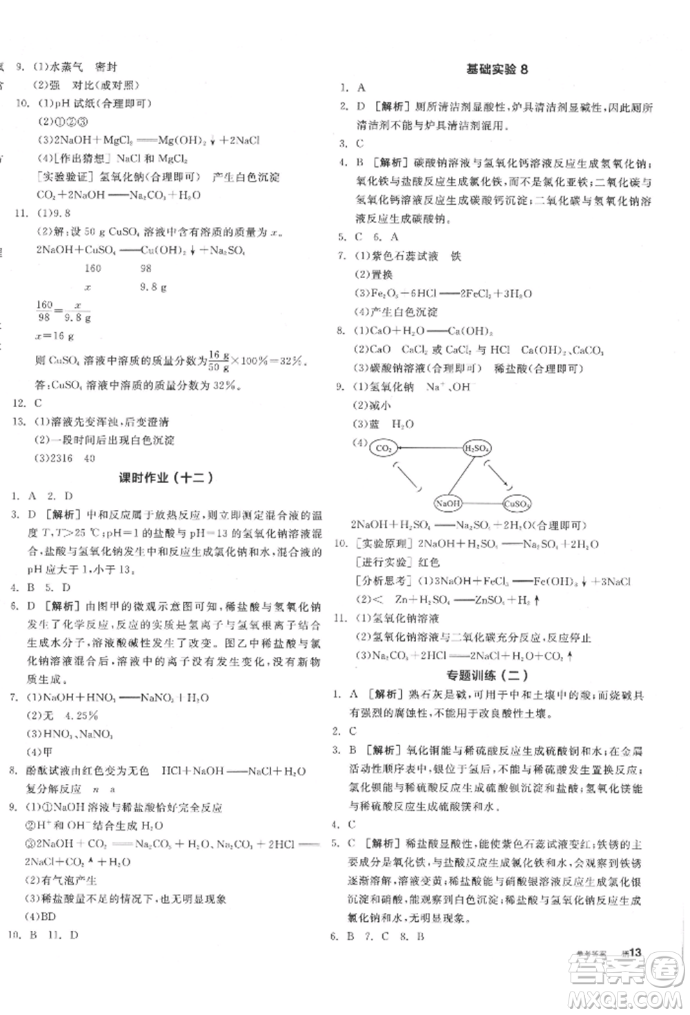 陽光出版社2022全品學(xué)練考聽課手冊(cè)九年級(jí)化學(xué)下冊(cè)滬教版參考答案