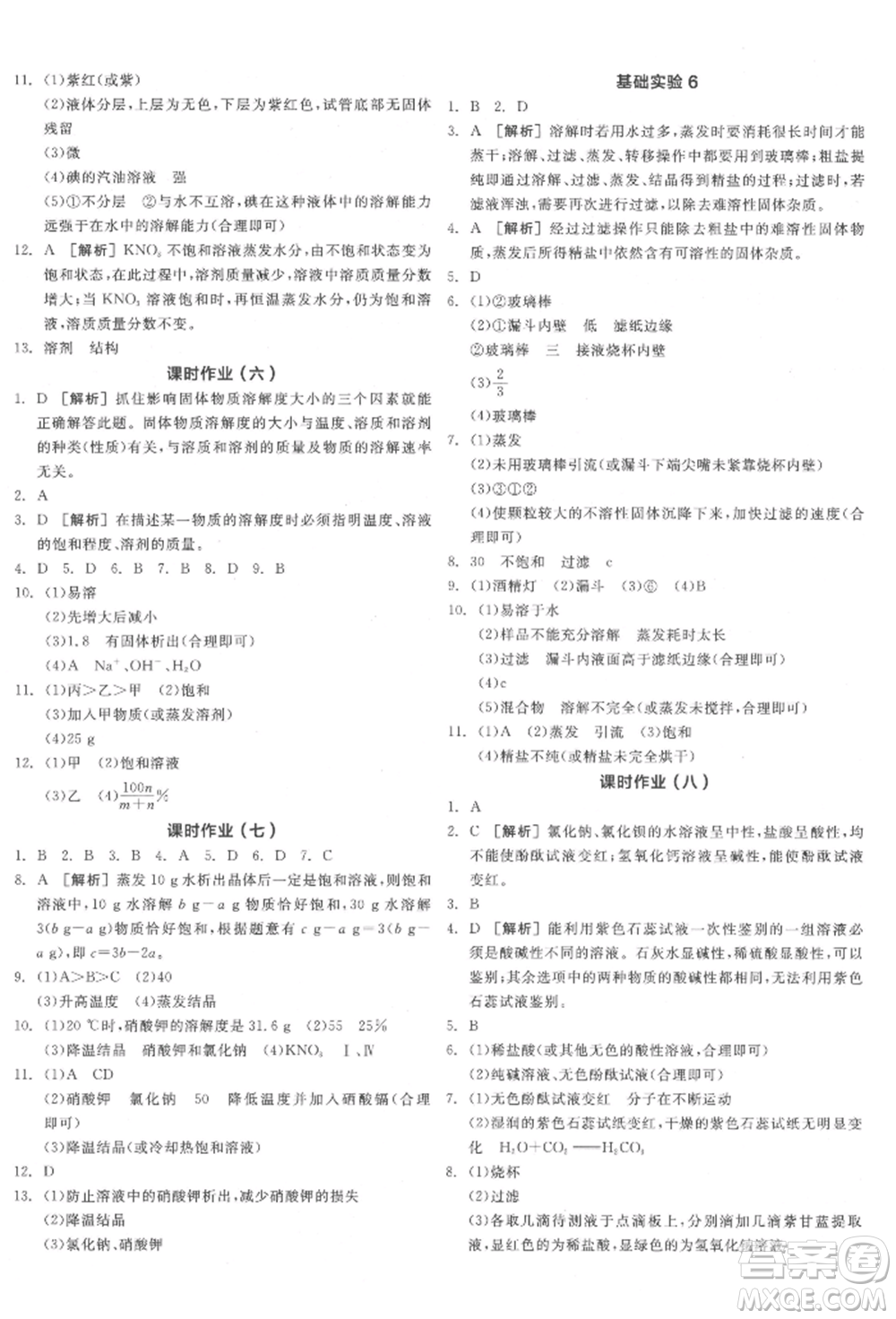 陽光出版社2022全品學(xué)練考聽課手冊(cè)九年級(jí)化學(xué)下冊(cè)滬教版參考答案