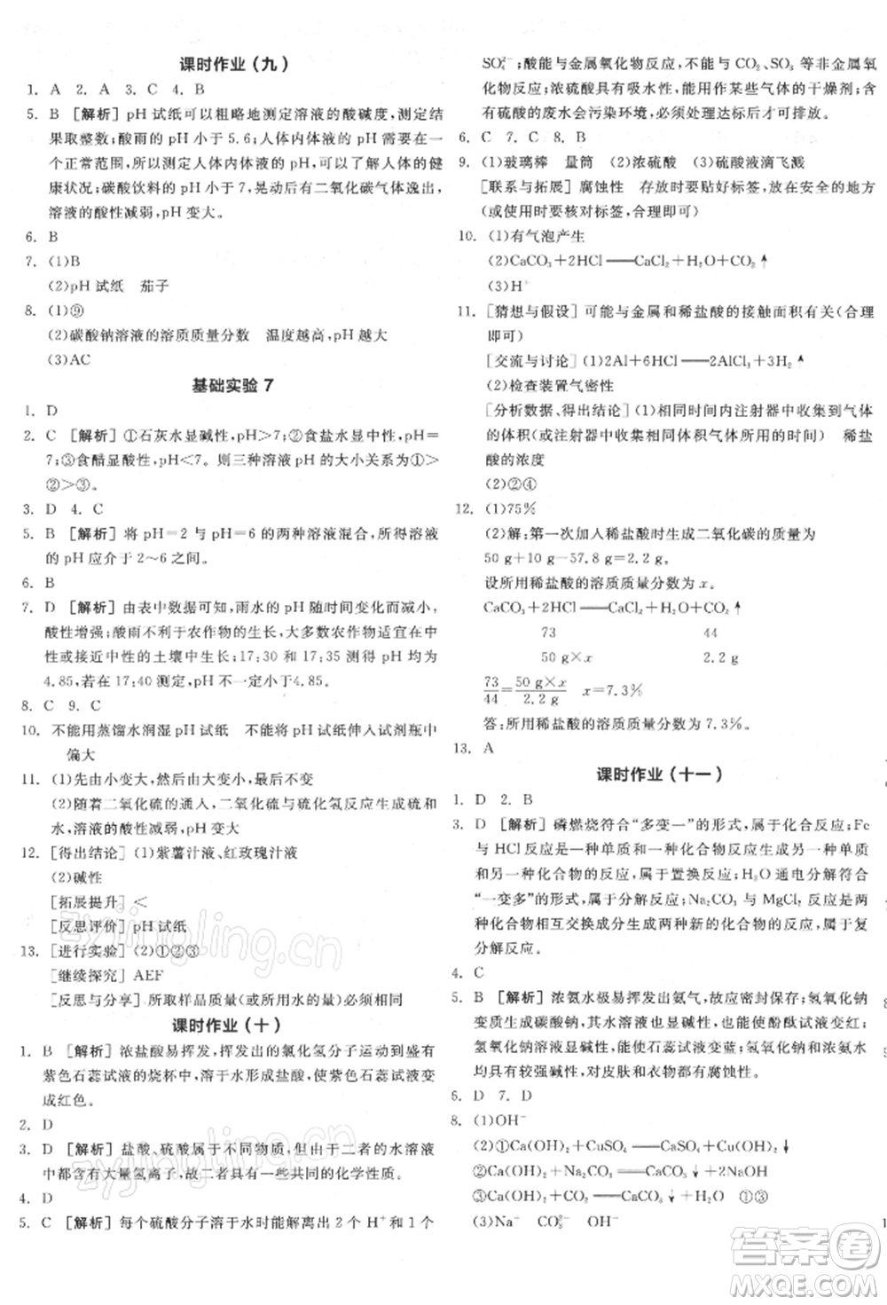 陽光出版社2022全品學(xué)練考聽課手冊(cè)九年級(jí)化學(xué)下冊(cè)滬教版參考答案