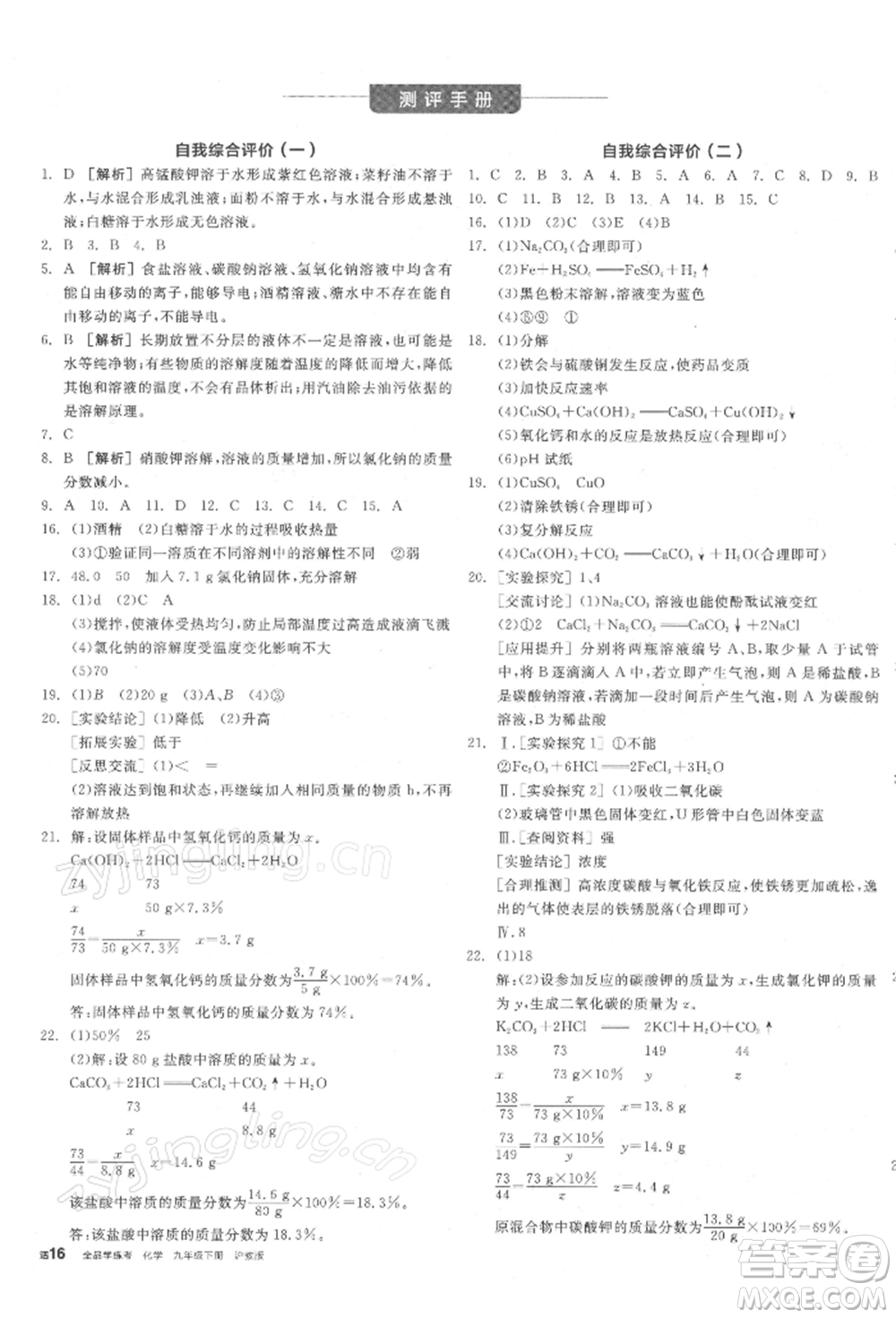 陽光出版社2022全品學(xué)練考聽課手冊(cè)九年級(jí)化學(xué)下冊(cè)滬教版參考答案