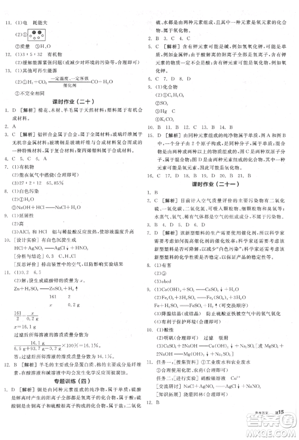 陽光出版社2022全品學(xué)練考聽課手冊(cè)九年級(jí)化學(xué)下冊(cè)滬教版參考答案