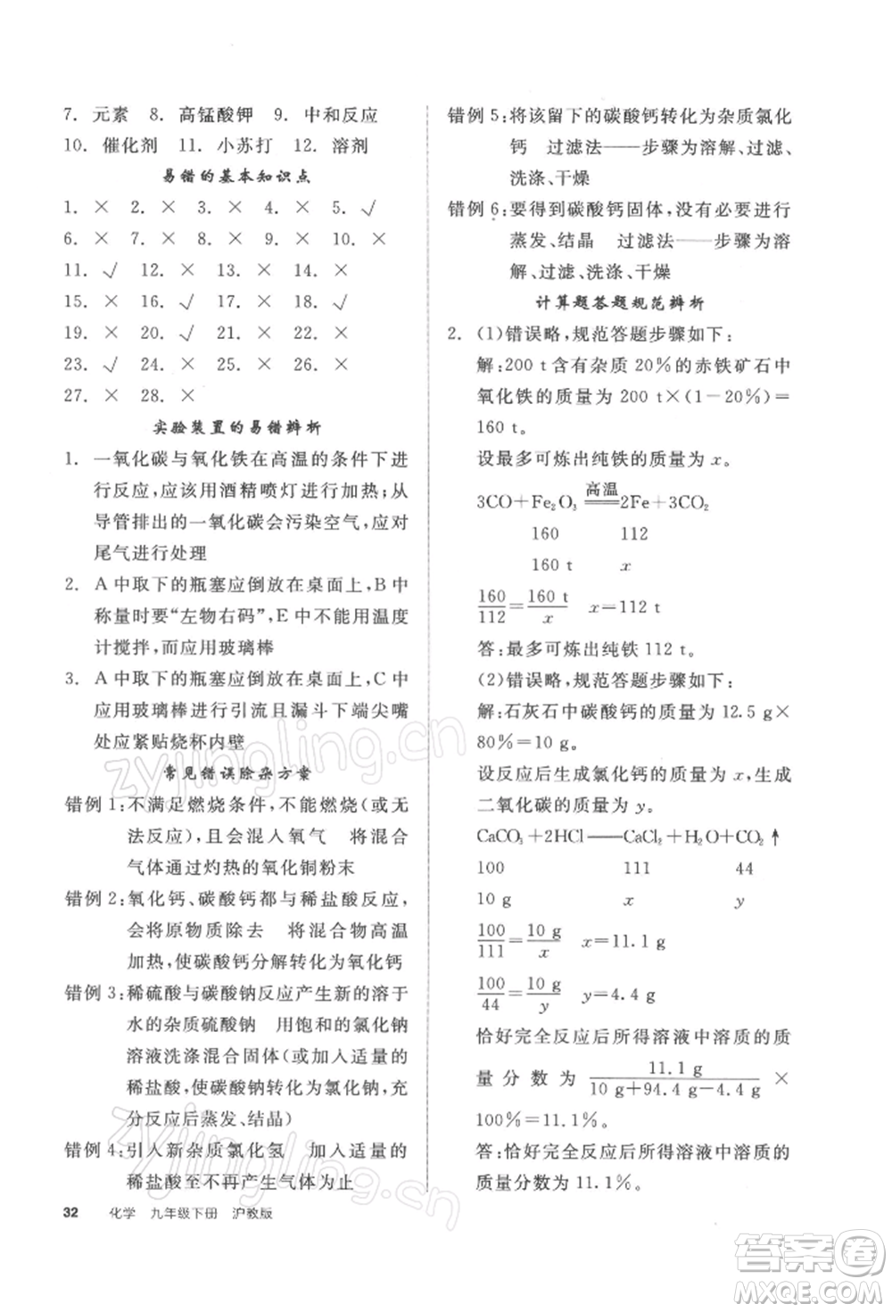 陽光出版社2022全品學(xué)練考聽課手冊(cè)九年級(jí)化學(xué)下冊(cè)滬教版參考答案