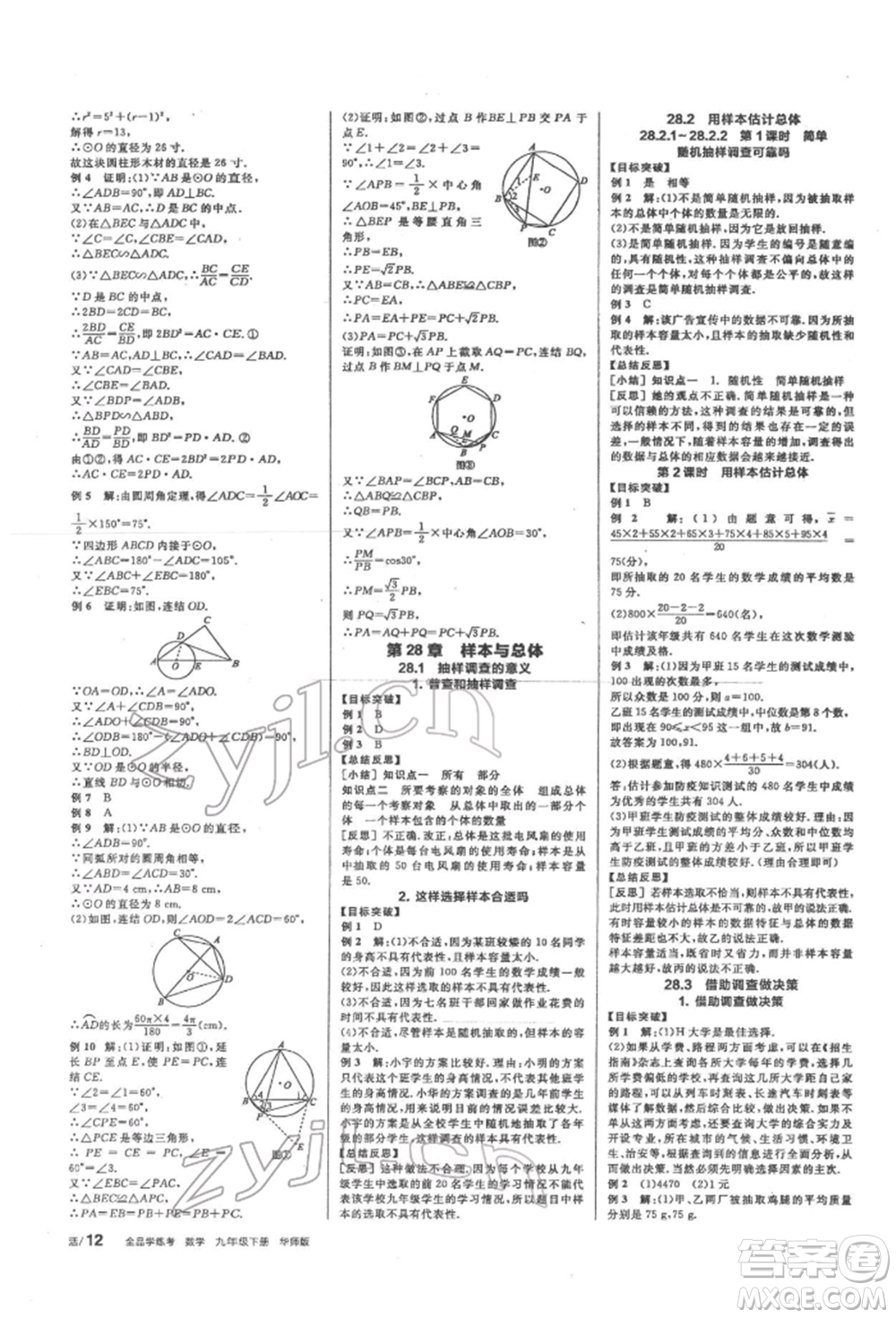 陽(yáng)光出版社2022全品學(xué)練考聽(tīng)課手冊(cè)九年級(jí)數(shù)學(xué)下冊(cè)華師大版參考答案