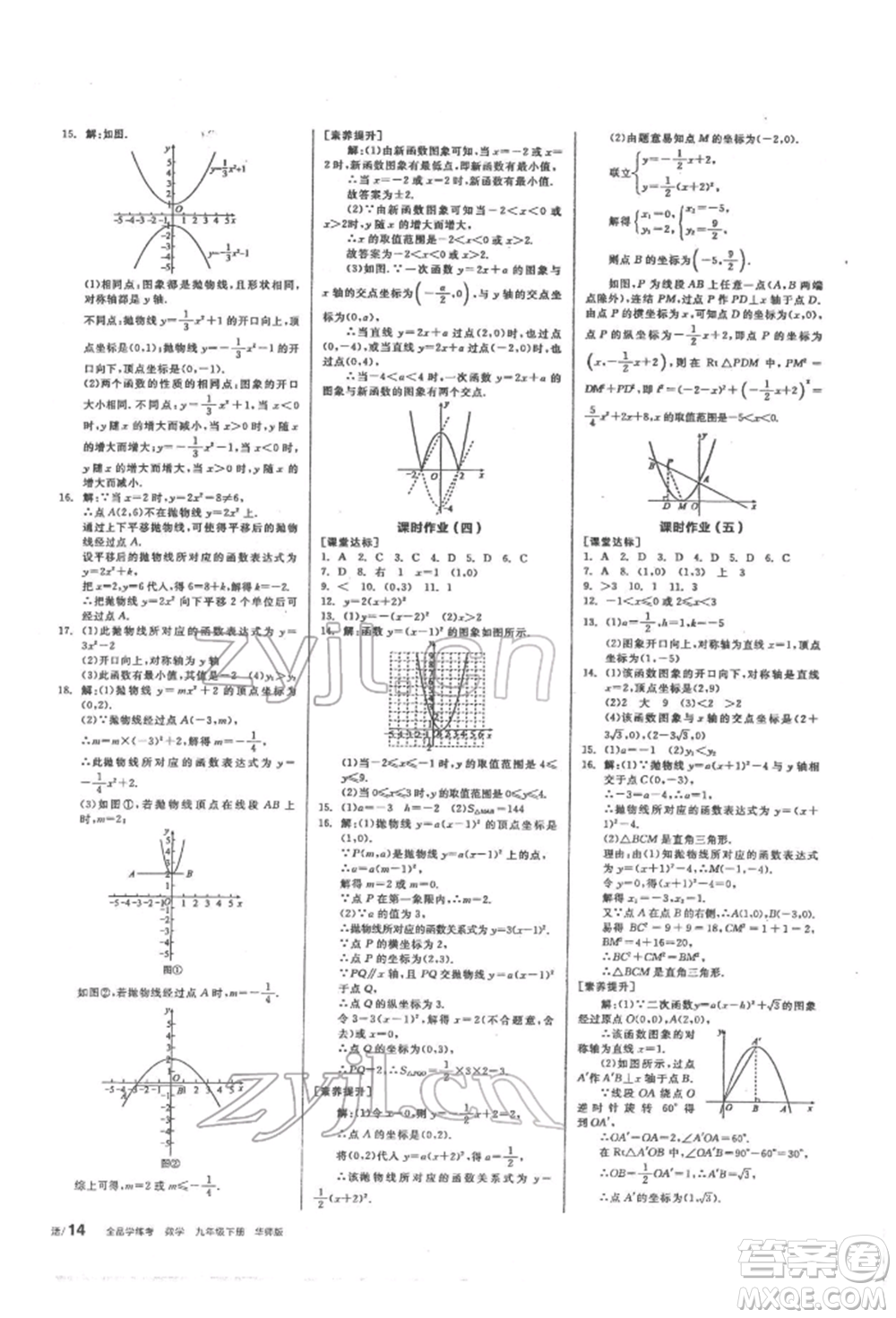 陽(yáng)光出版社2022全品學(xué)練考聽(tīng)課手冊(cè)九年級(jí)數(shù)學(xué)下冊(cè)華師大版參考答案