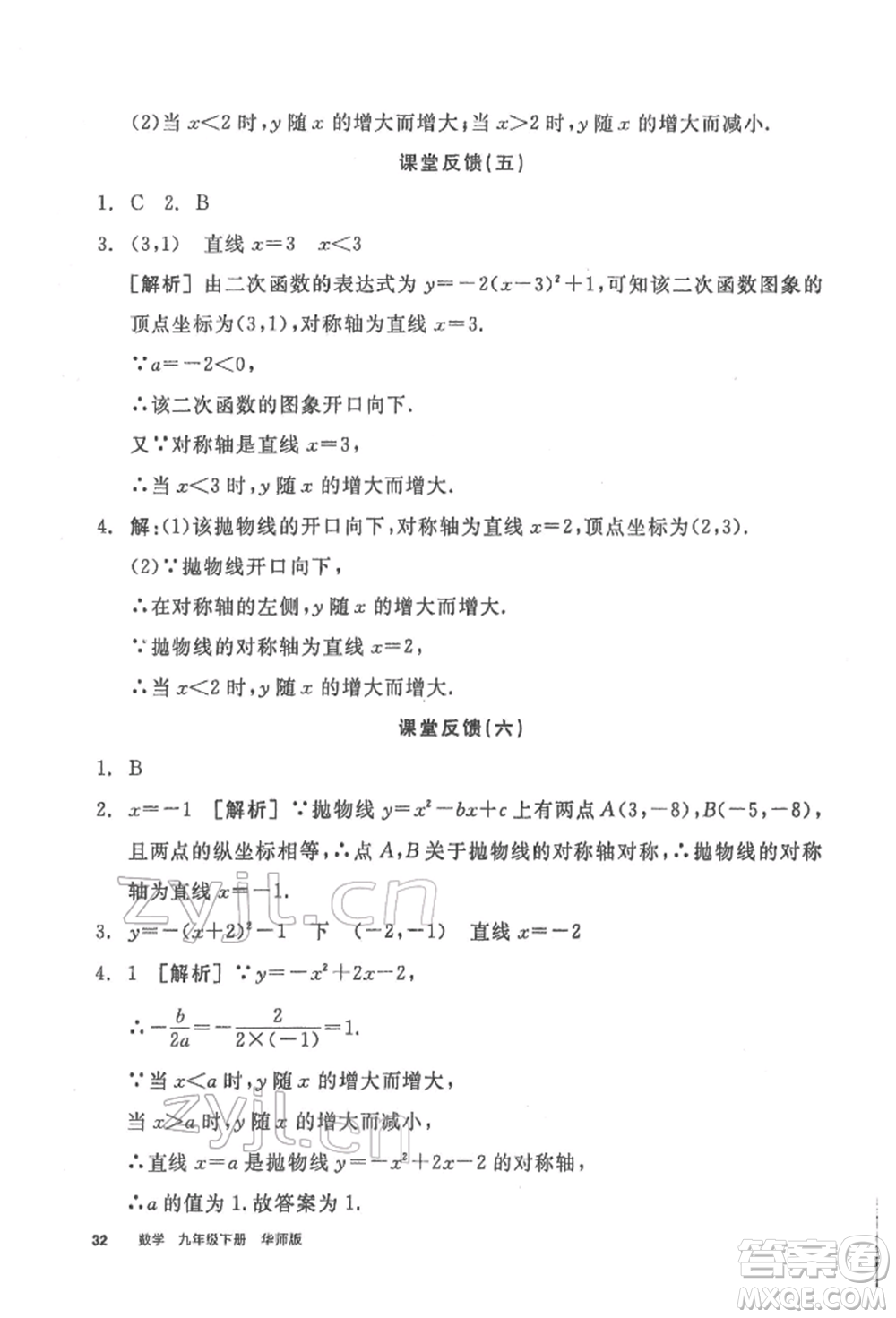 陽(yáng)光出版社2022全品學(xué)練考聽(tīng)課手冊(cè)九年級(jí)數(shù)學(xué)下冊(cè)華師大版參考答案