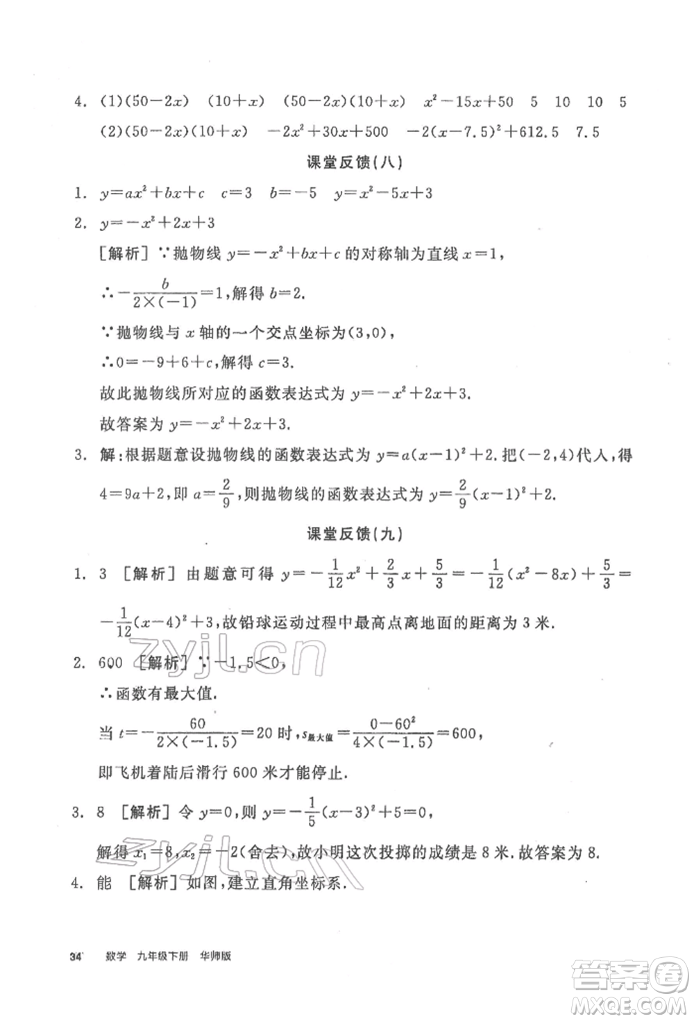 陽(yáng)光出版社2022全品學(xué)練考聽(tīng)課手冊(cè)九年級(jí)數(shù)學(xué)下冊(cè)華師大版參考答案