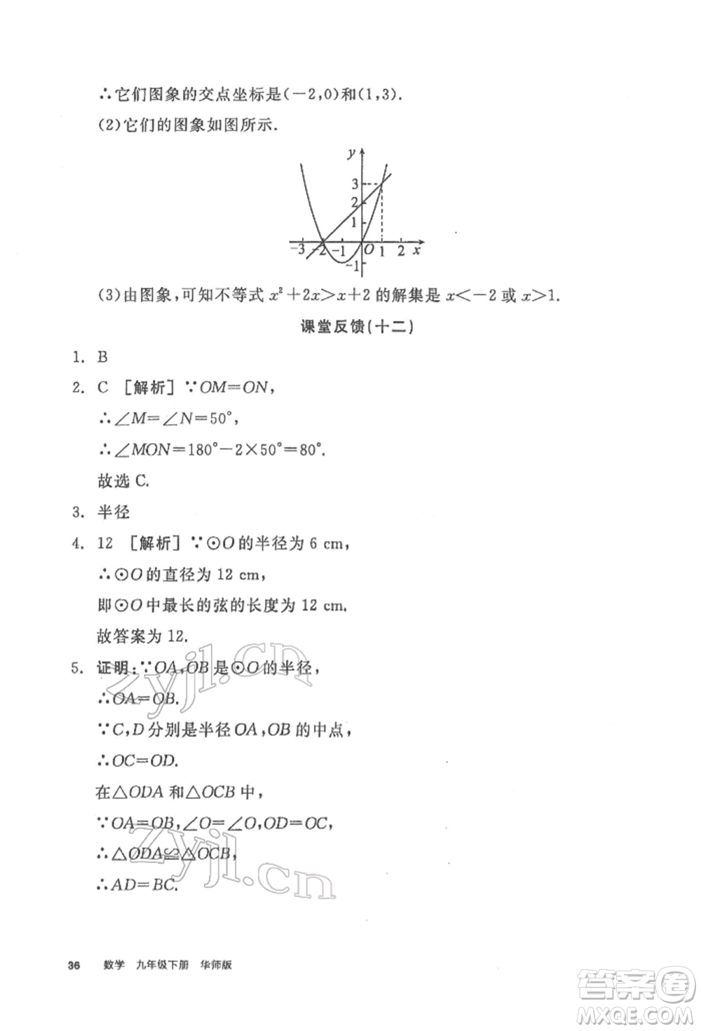 陽(yáng)光出版社2022全品學(xué)練考聽(tīng)課手冊(cè)九年級(jí)數(shù)學(xué)下冊(cè)華師大版參考答案