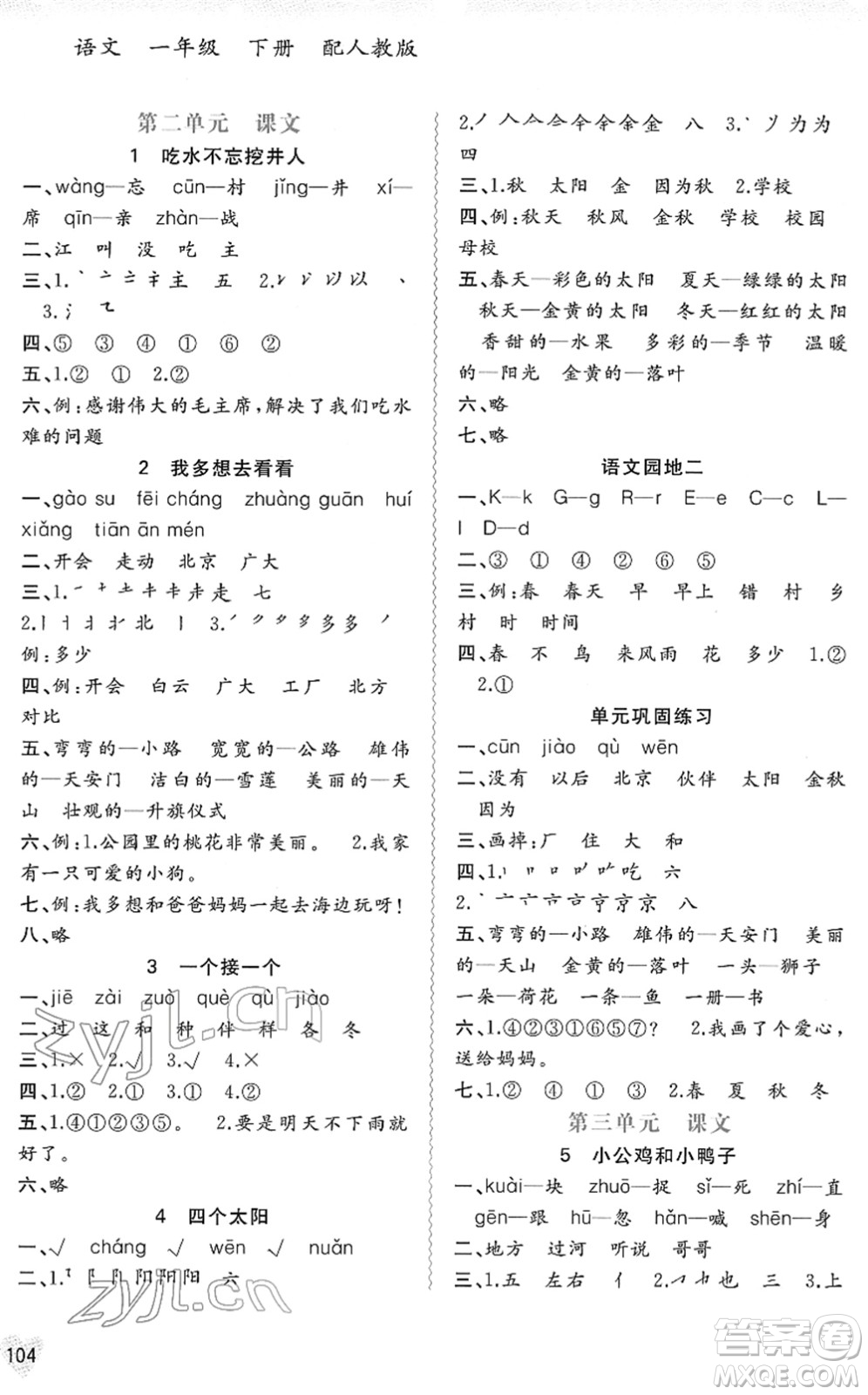 廣西教育出版社2022新課程學(xué)習(xí)與測評同步學(xué)習(xí)一年級語文下冊人教版答案