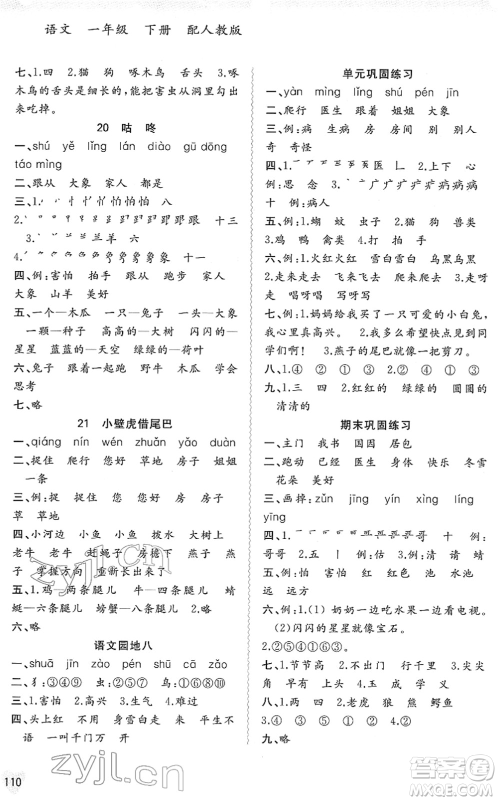 廣西教育出版社2022新課程學(xué)習(xí)與測評同步學(xué)習(xí)一年級語文下冊人教版答案