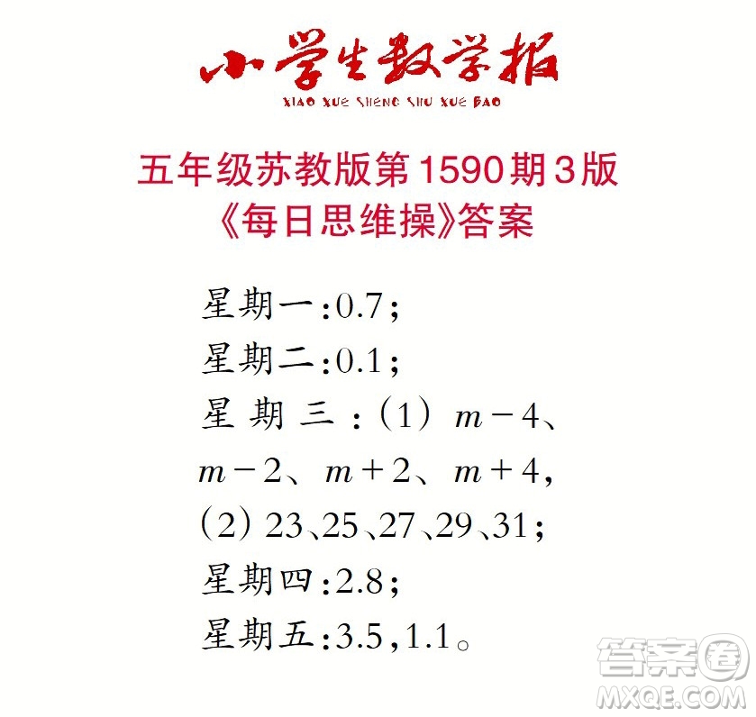 2022年小學(xué)生數(shù)學(xué)報五年級下學(xué)期第1590期答案