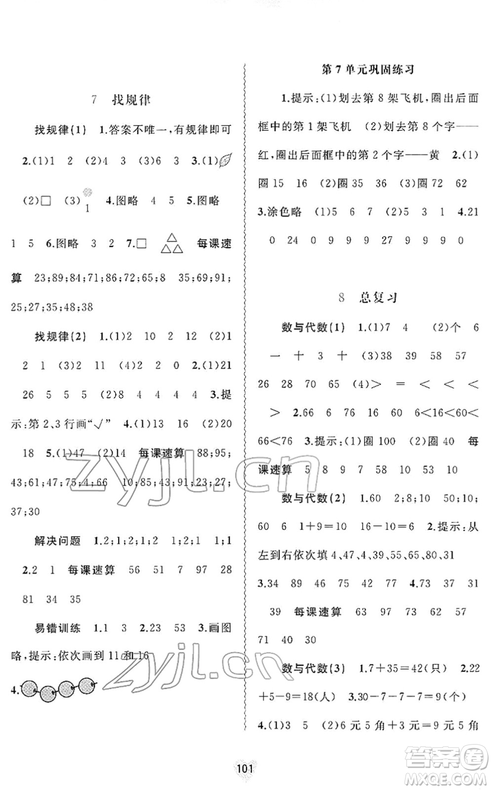 廣西教育出版社2022新課程學(xué)習(xí)與測(cè)評(píng)同步學(xué)習(xí)一年級(jí)數(shù)學(xué)下冊(cè)人教版答案