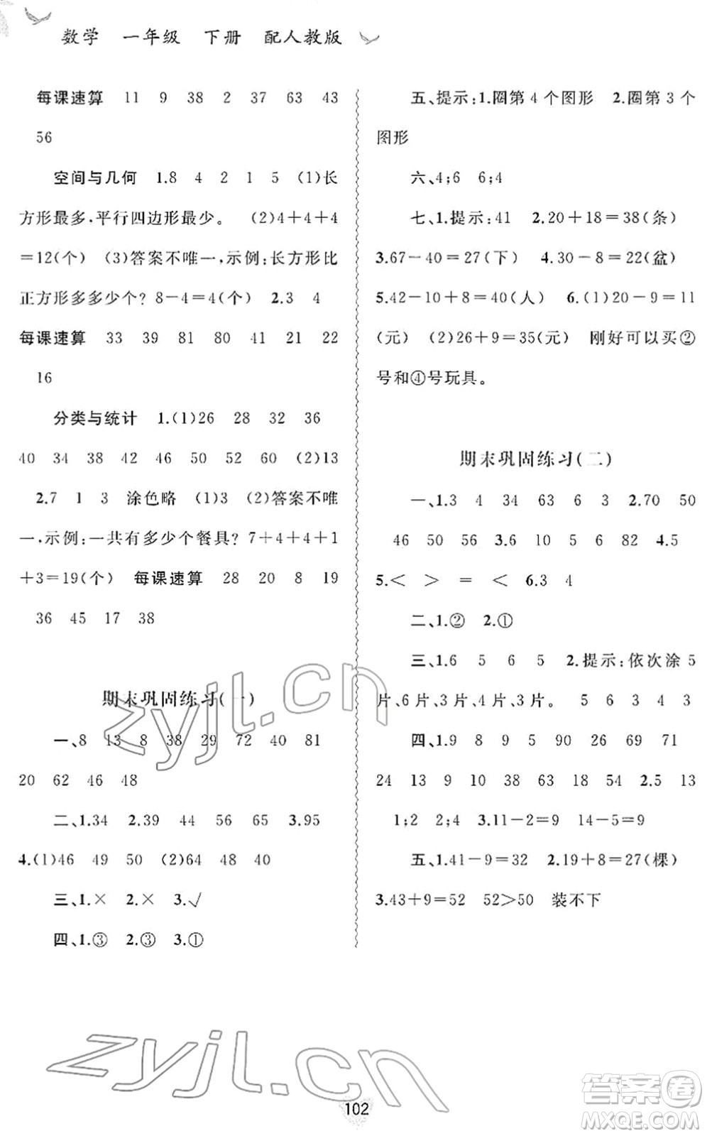 廣西教育出版社2022新課程學(xué)習(xí)與測(cè)評(píng)同步學(xué)習(xí)一年級(jí)數(shù)學(xué)下冊(cè)人教版答案