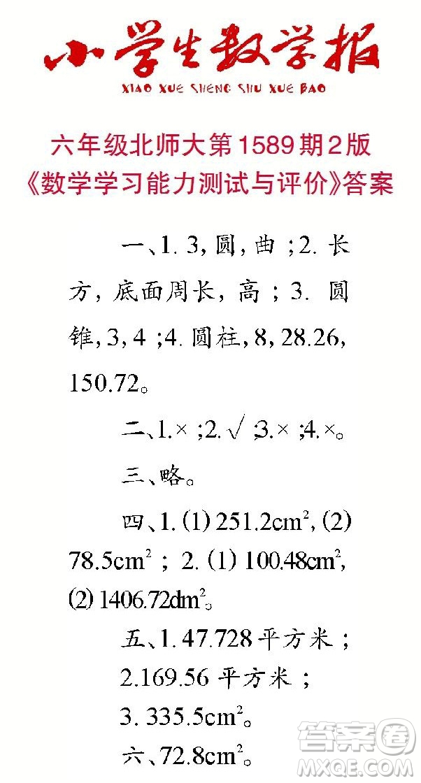 2022年小學生數(shù)學報六年級下學期第1589期答案