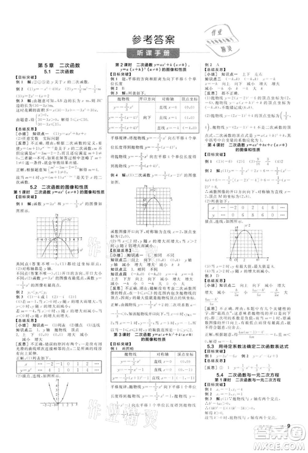 天津人民出版社2022全品學練考聽課手冊九年級數(shù)學下冊蘇科版參考答案