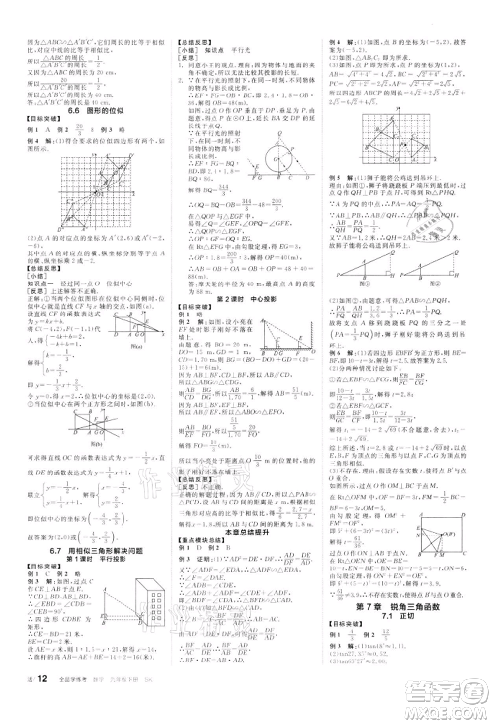 天津人民出版社2022全品學練考聽課手冊九年級數(shù)學下冊蘇科版參考答案