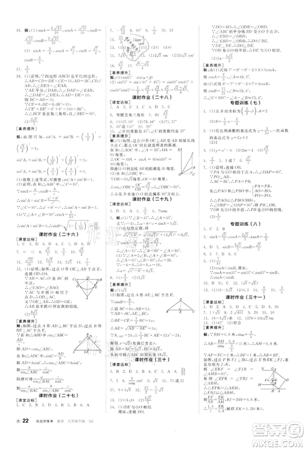 天津人民出版社2022全品學練考聽課手冊九年級數(shù)學下冊蘇科版參考答案