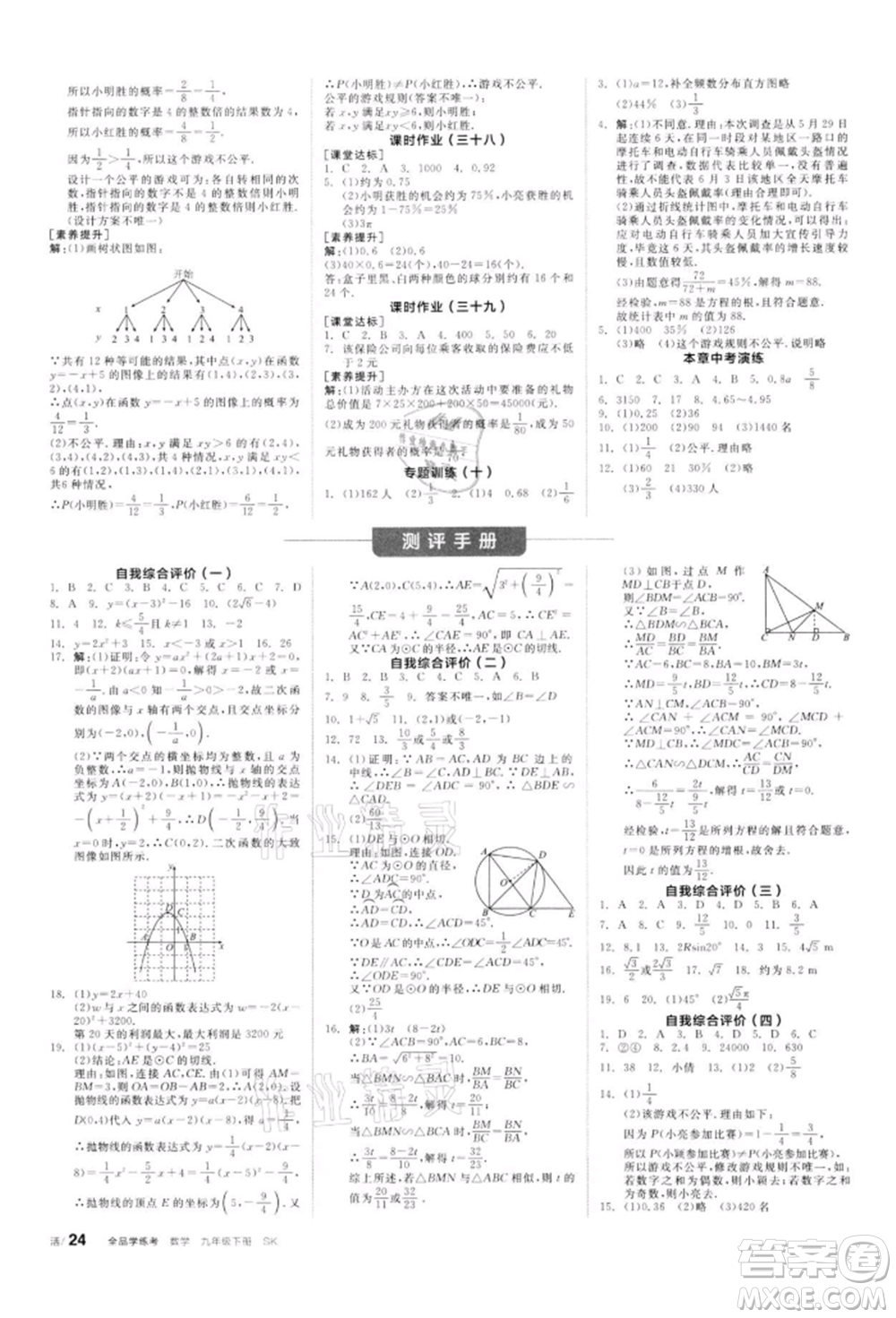 天津人民出版社2022全品學練考聽課手冊九年級數(shù)學下冊蘇科版參考答案