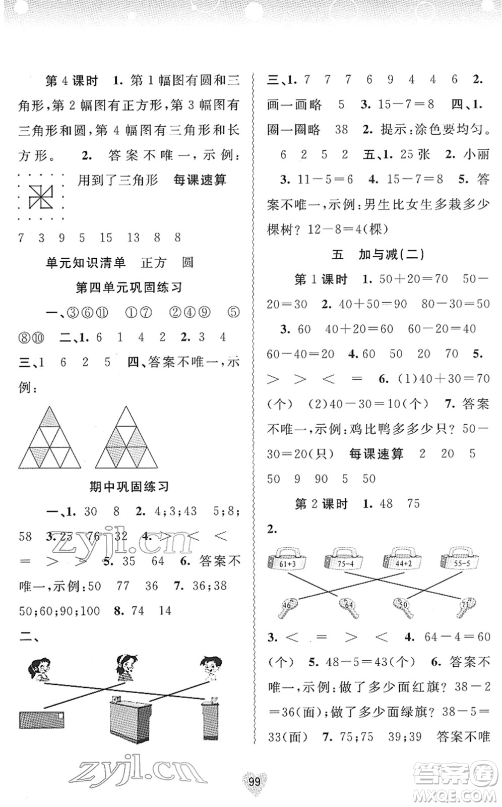 廣西教育出版社2022新課程學(xué)習(xí)與測評同步學(xué)習(xí)一年級數(shù)學(xué)下冊北師大版答案