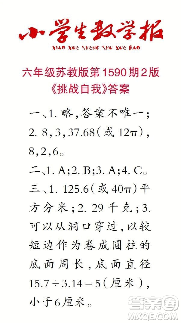 2022年小學(xué)生數(shù)學(xué)報(bào)六年級下學(xué)期第1590期答案