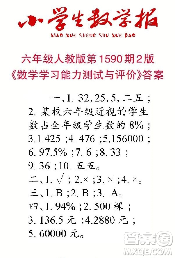 2022年小學(xué)生數(shù)學(xué)報(bào)六年級下學(xué)期第1590期答案