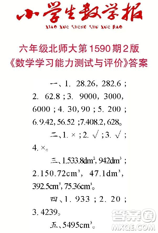 2022年小學(xué)生數(shù)學(xué)報(bào)六年級下學(xué)期第1590期答案