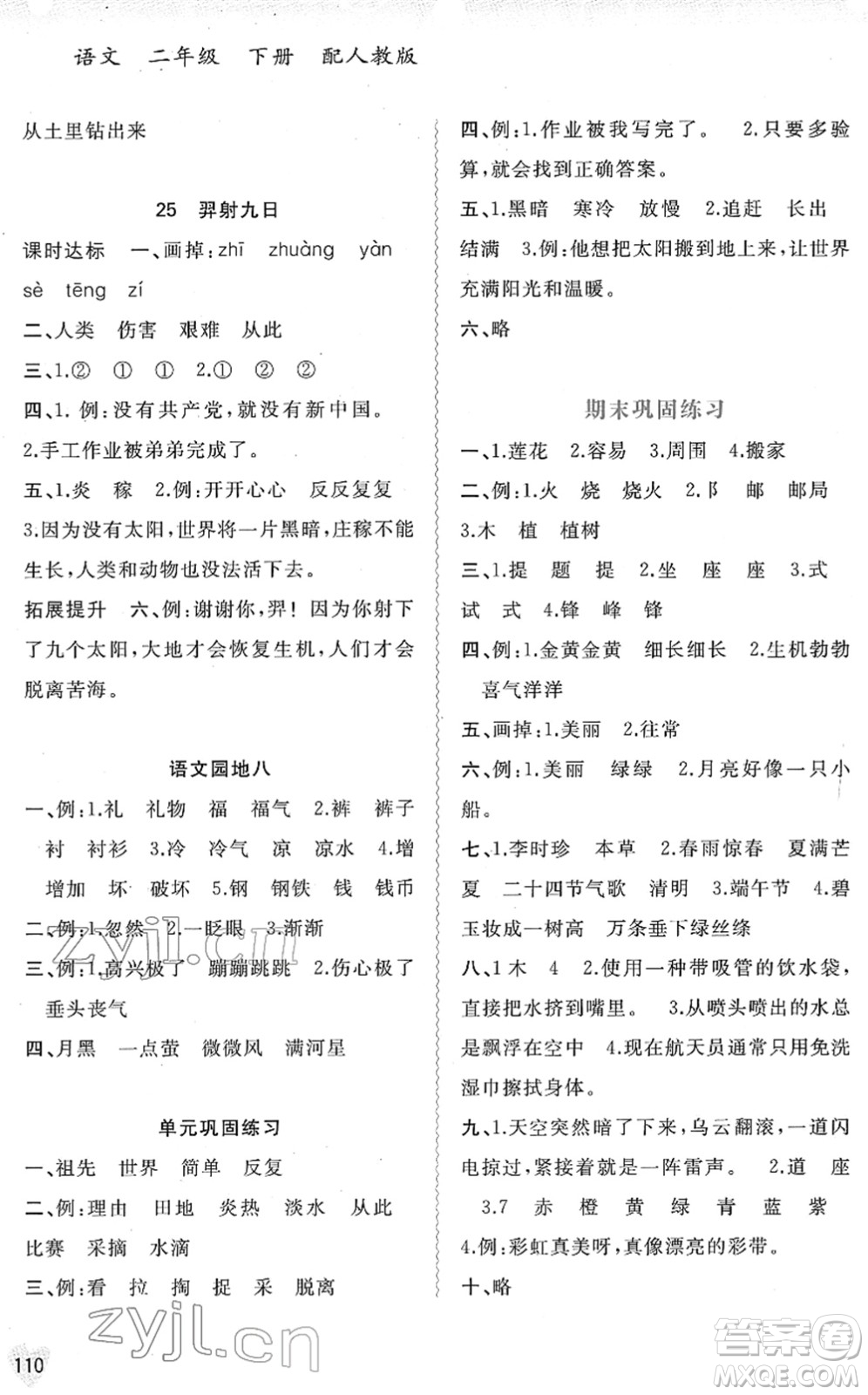 廣西教育出版社2022新課程學(xué)習(xí)與測評同步學(xué)習(xí)二年級語文下冊人教版答案