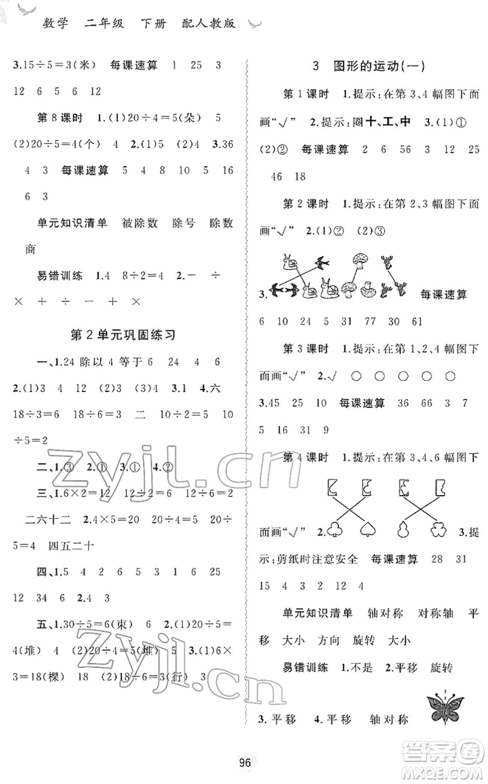 廣西教育出版社2022新課程學(xué)習(xí)與測(cè)評(píng)同步學(xué)習(xí)二年級(jí)數(shù)學(xué)下冊(cè)人教版答案