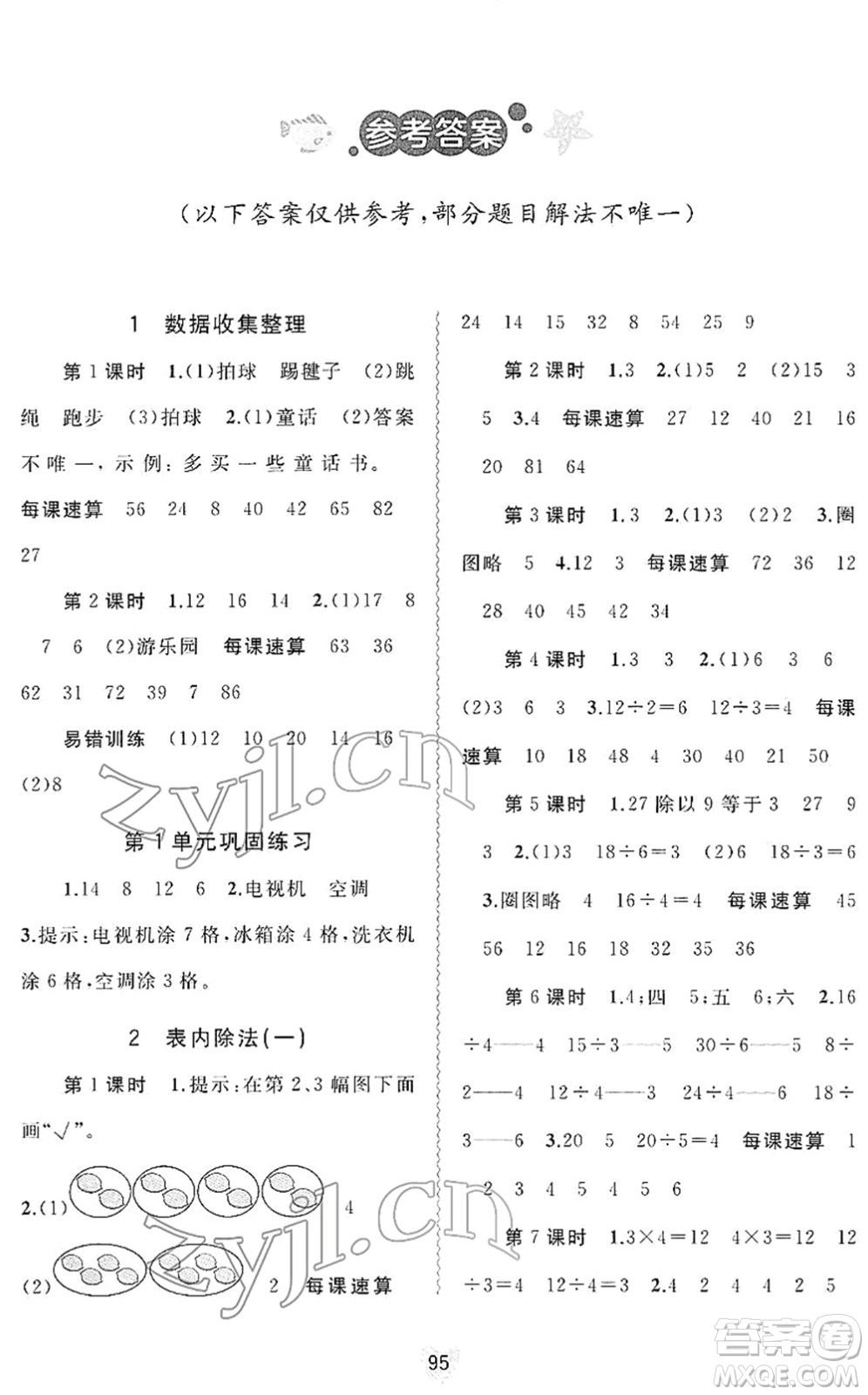 廣西教育出版社2022新課程學(xué)習(xí)與測(cè)評(píng)同步學(xué)習(xí)二年級(jí)數(shù)學(xué)下冊(cè)人教版答案