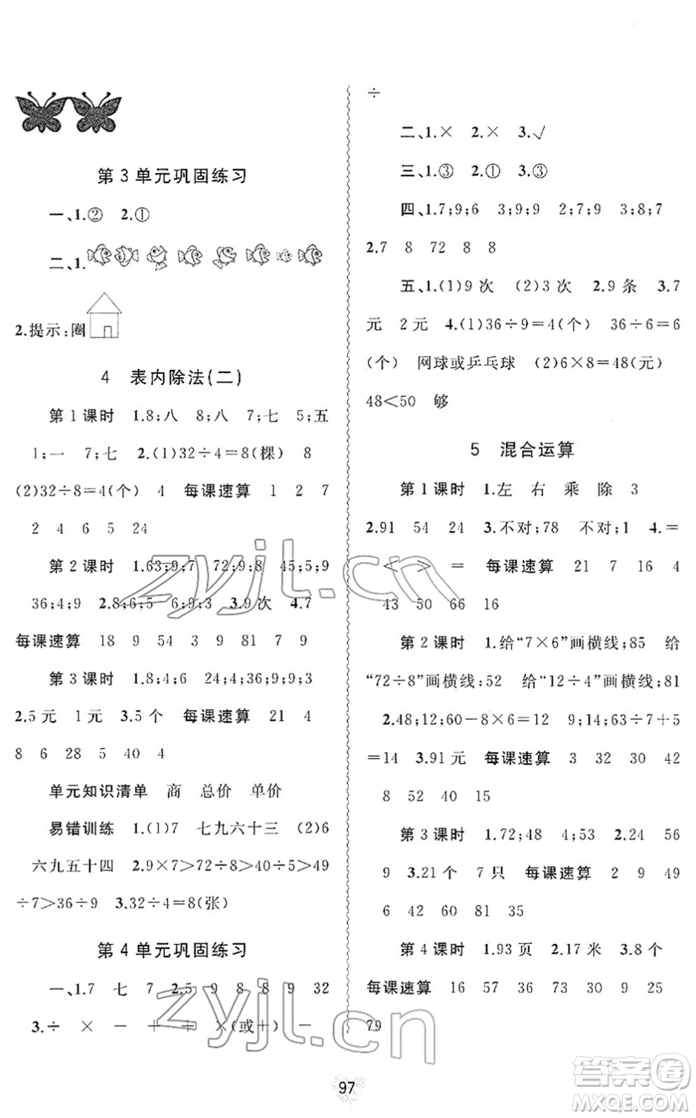 廣西教育出版社2022新課程學(xué)習(xí)與測(cè)評(píng)同步學(xué)習(xí)二年級(jí)數(shù)學(xué)下冊(cè)人教版答案