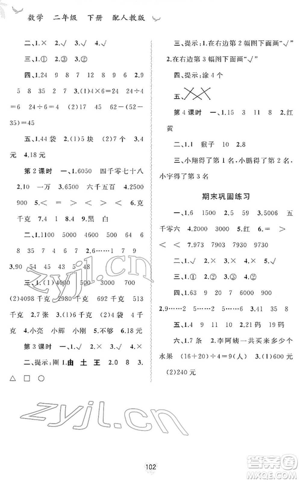 廣西教育出版社2022新課程學(xué)習(xí)與測(cè)評(píng)同步學(xué)習(xí)二年級(jí)數(shù)學(xué)下冊(cè)人教版答案