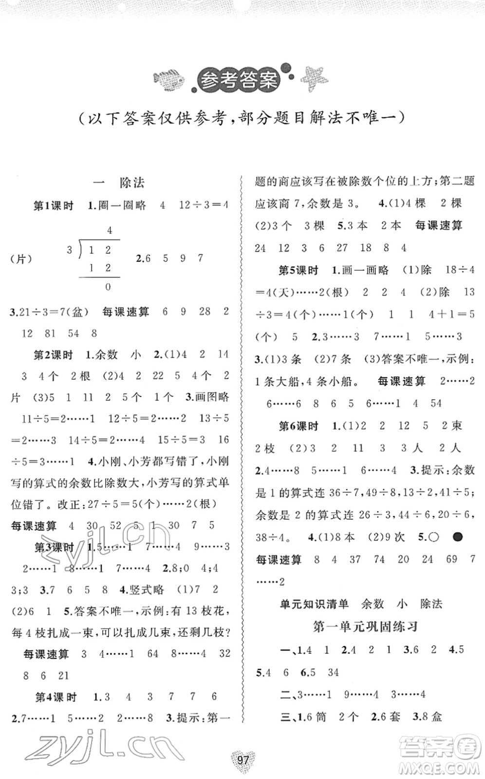 廣西教育出版社2022新課程學(xué)習(xí)與測評同步學(xué)習(xí)二年級數(shù)學(xué)下冊北師大版答案