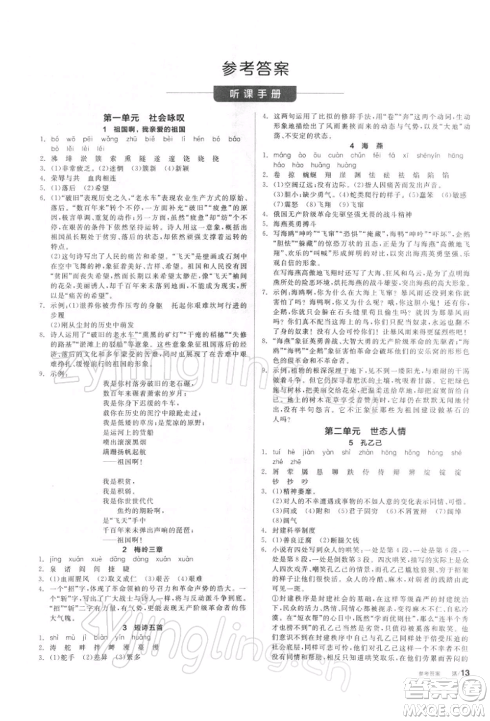 陽光出版社2022全品學(xué)練考聽課手冊九年級語文下冊人教版參考答案