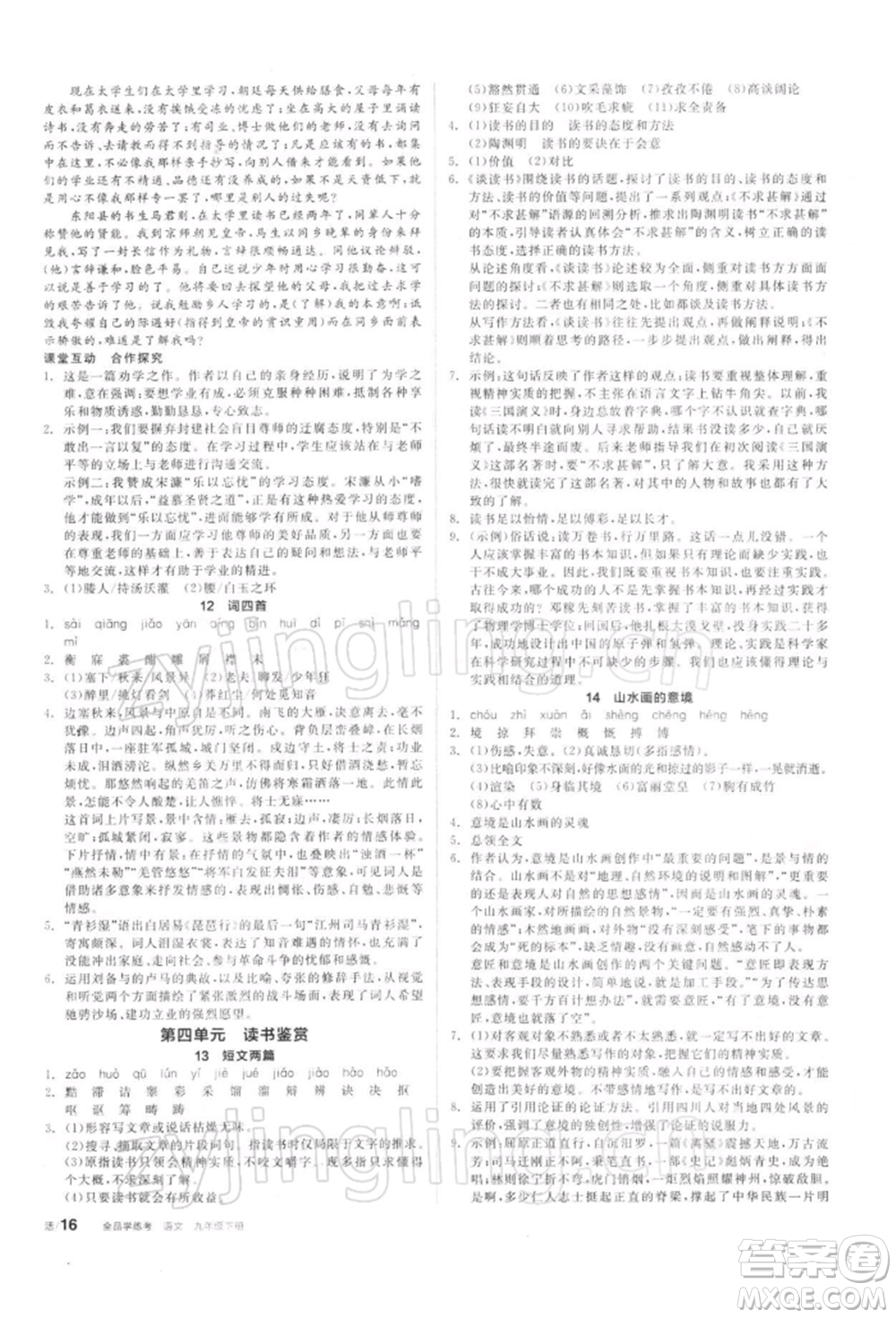 陽光出版社2022全品學(xué)練考聽課手冊九年級語文下冊人教版參考答案