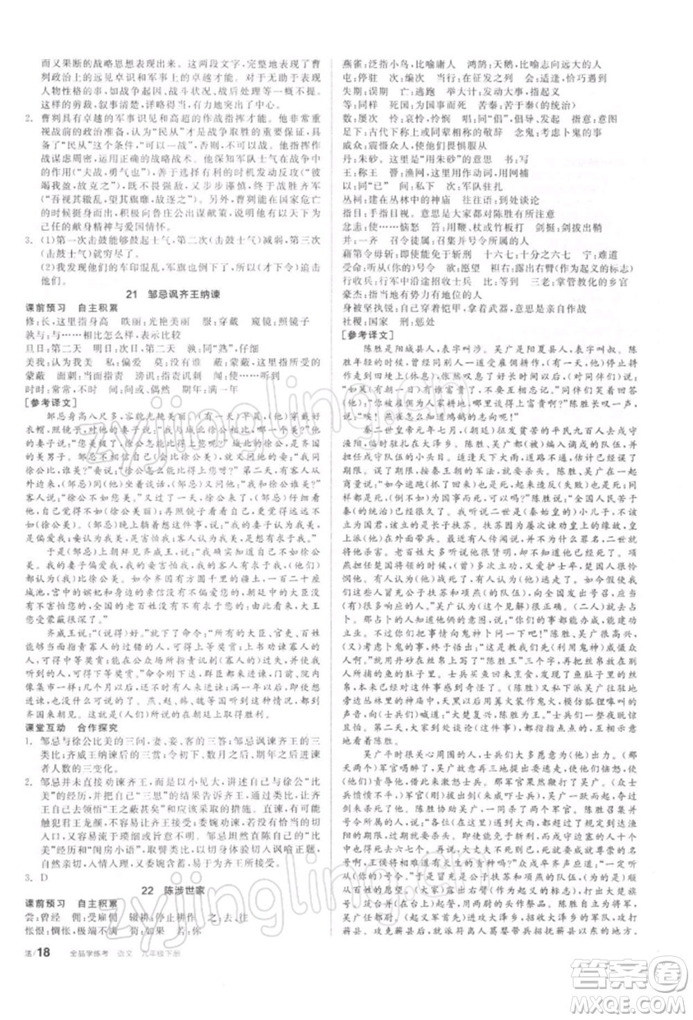 陽光出版社2022全品學(xué)練考聽課手冊九年級語文下冊人教版參考答案