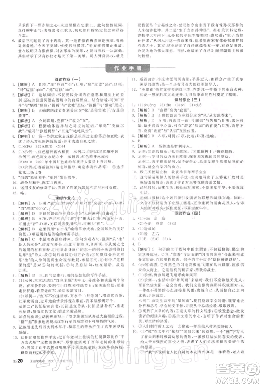 陽光出版社2022全品學(xué)練考聽課手冊九年級語文下冊人教版參考答案