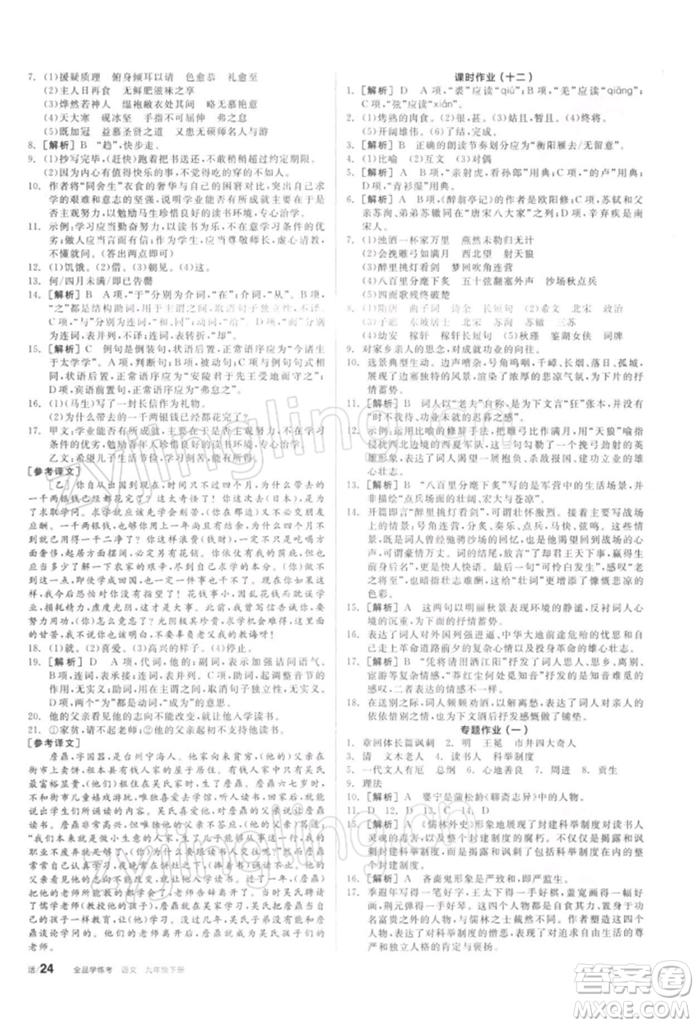 陽光出版社2022全品學(xué)練考聽課手冊九年級語文下冊人教版參考答案