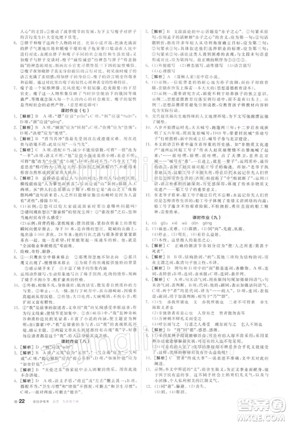 陽光出版社2022全品學(xué)練考聽課手冊九年級語文下冊人教版參考答案