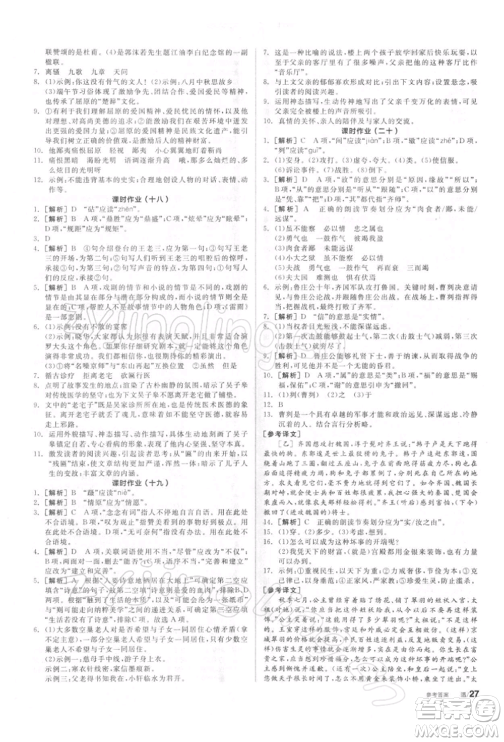 陽光出版社2022全品學(xué)練考聽課手冊九年級語文下冊人教版參考答案