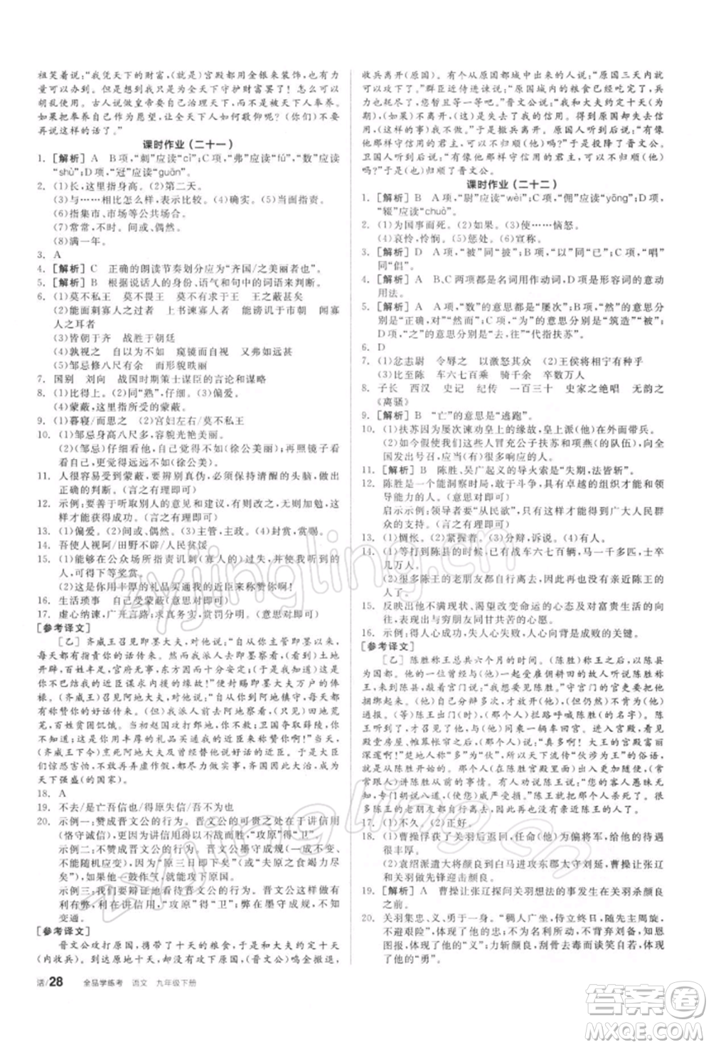 陽光出版社2022全品學(xué)練考聽課手冊九年級語文下冊人教版參考答案