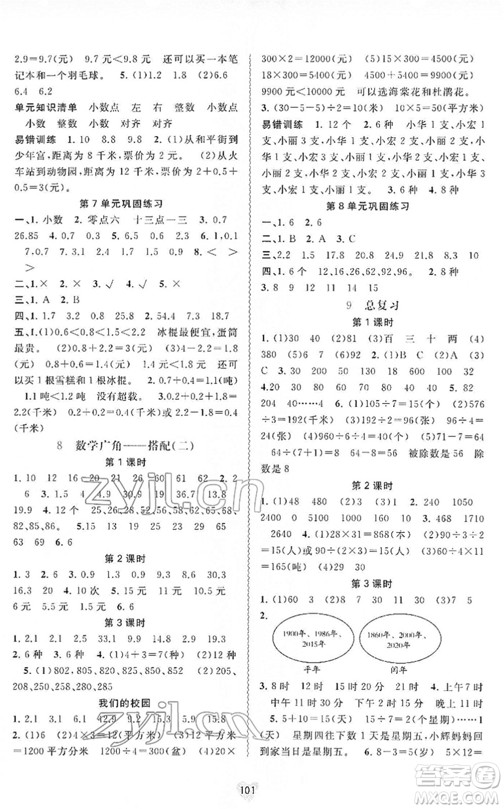 廣西教育出版社2022新課程學(xué)習(xí)與測(cè)評(píng)同步學(xué)習(xí)三年級(jí)數(shù)學(xué)下冊(cè)人教版答案