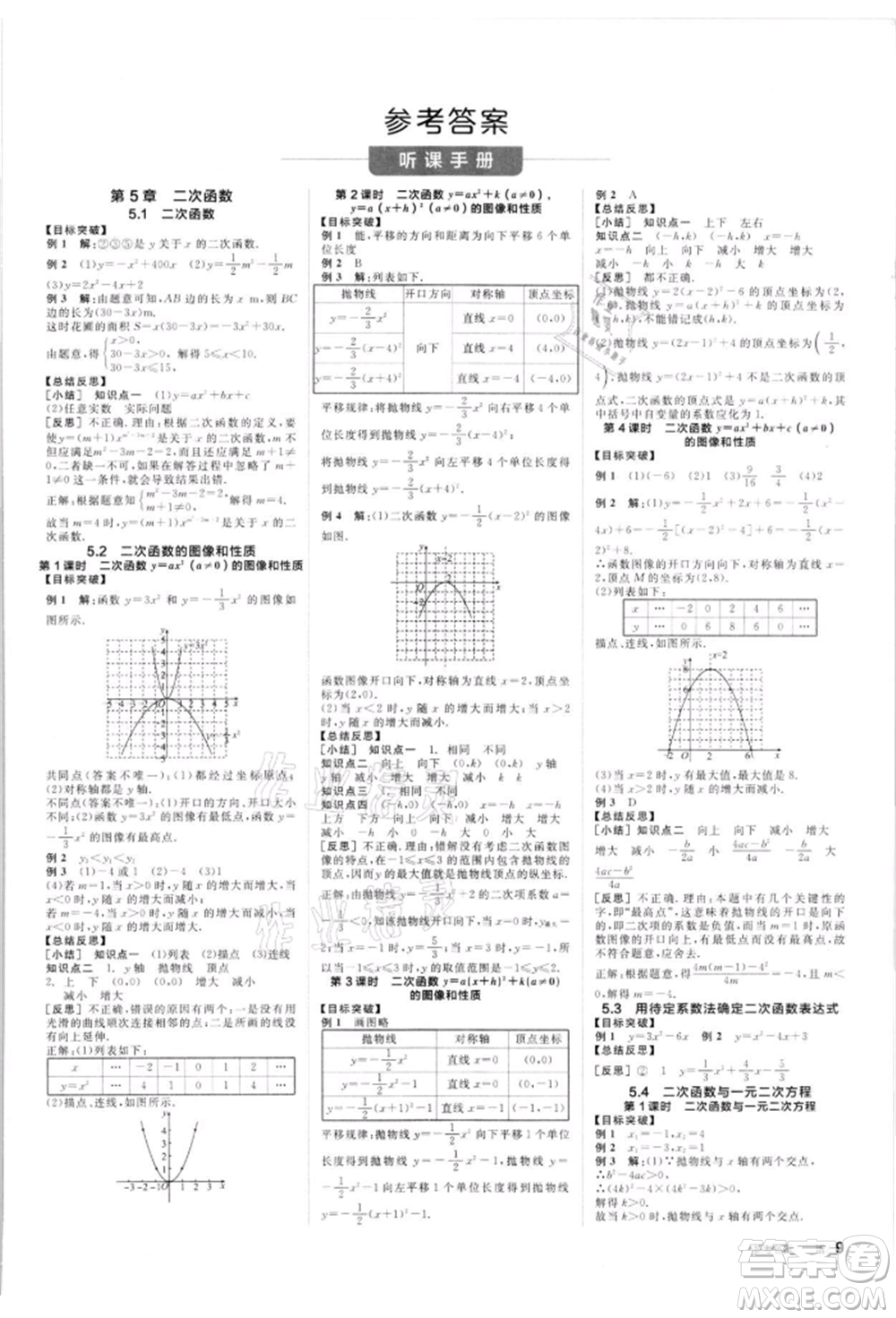 浙江教育出版社2022全品學(xué)練考聽課手冊(cè)九年級(jí)數(shù)學(xué)下冊(cè)蘇科版徐州專版參考答案