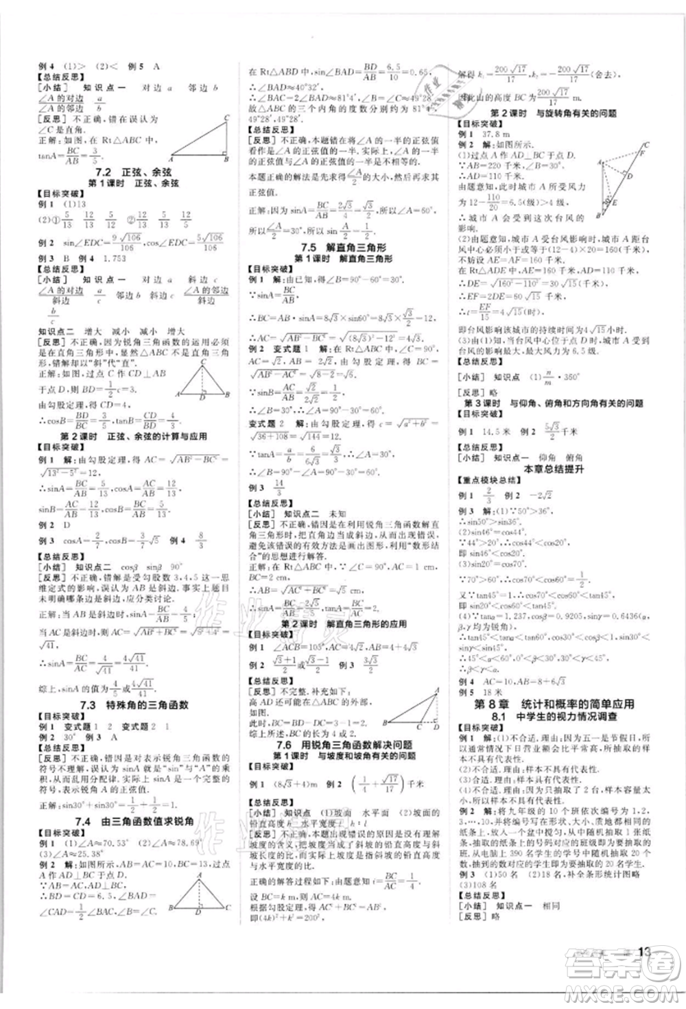 浙江教育出版社2022全品學(xué)練考聽課手冊(cè)九年級(jí)數(shù)學(xué)下冊(cè)蘇科版徐州專版參考答案