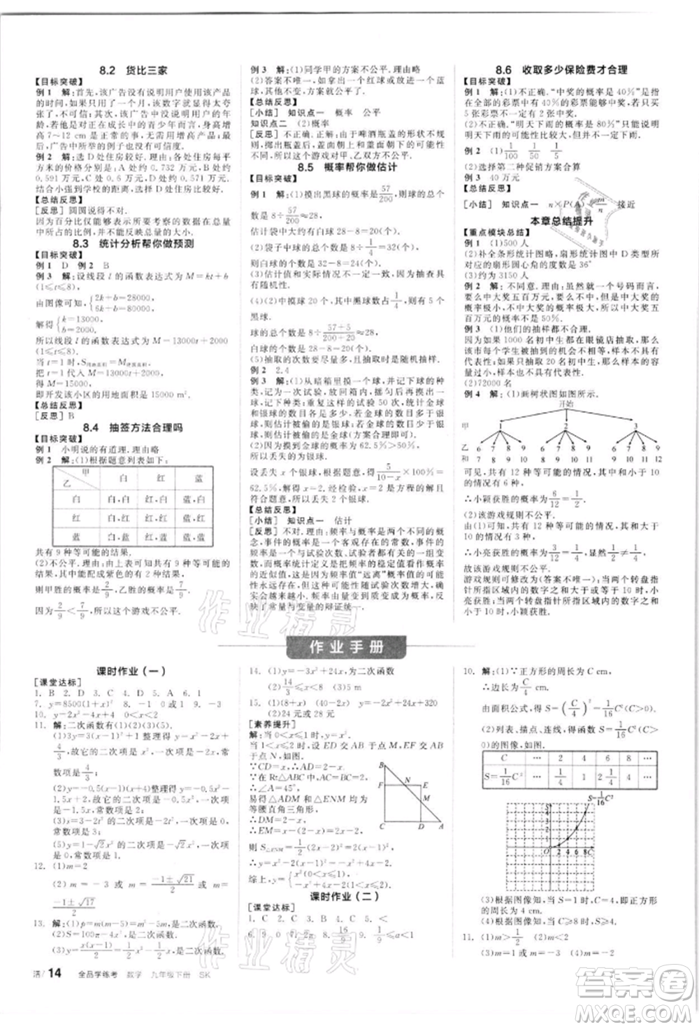 浙江教育出版社2022全品學(xué)練考聽課手冊(cè)九年級(jí)數(shù)學(xué)下冊(cè)蘇科版徐州專版參考答案