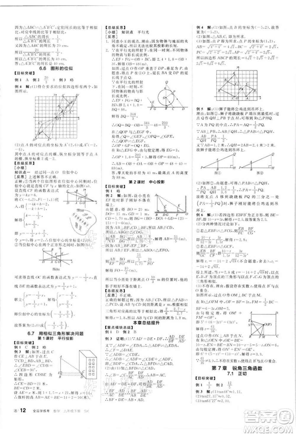 浙江教育出版社2022全品學(xué)練考聽課手冊(cè)九年級(jí)數(shù)學(xué)下冊(cè)蘇科版徐州專版參考答案