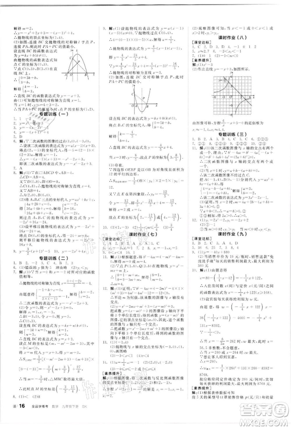 浙江教育出版社2022全品學(xué)練考聽課手冊(cè)九年級(jí)數(shù)學(xué)下冊(cè)蘇科版徐州專版參考答案