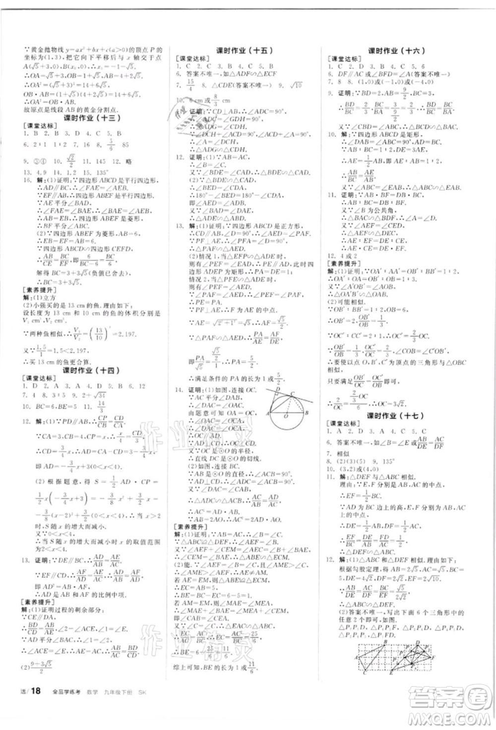 浙江教育出版社2022全品學(xué)練考聽課手冊(cè)九年級(jí)數(shù)學(xué)下冊(cè)蘇科版徐州專版參考答案