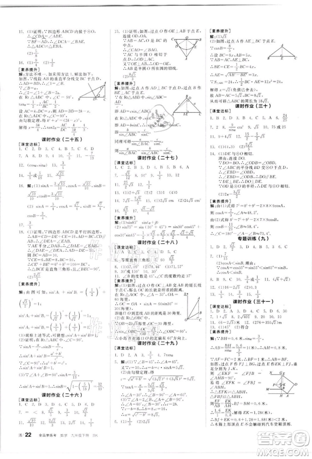 浙江教育出版社2022全品學(xué)練考聽課手冊(cè)九年級(jí)數(shù)學(xué)下冊(cè)蘇科版徐州專版參考答案